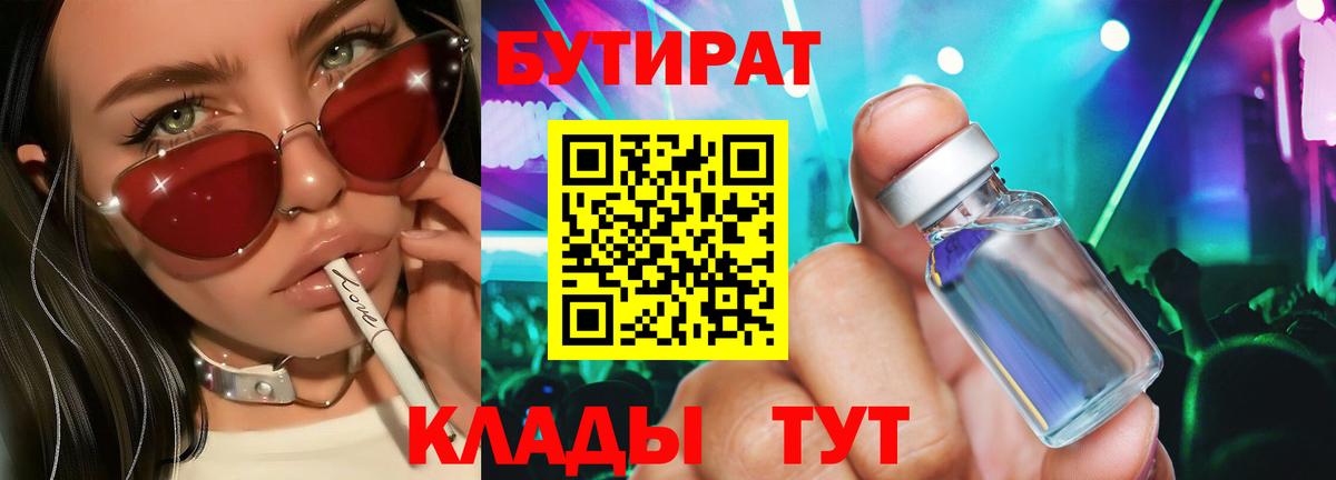 БУТИРАТ Butirat Смоленск