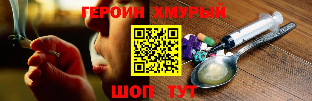 Героин хмурый Смоленск